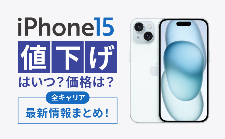 iPhone15の値下げはいつ？価格は？全キャリアの最新情報まとめ！