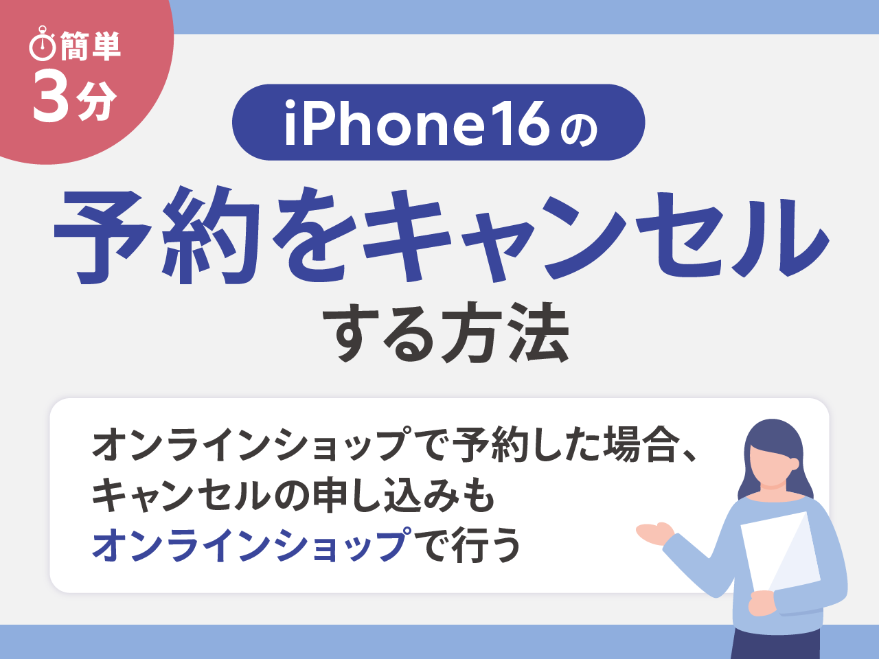 【簡単3分】iPhone16の予約をキャンセルする方法