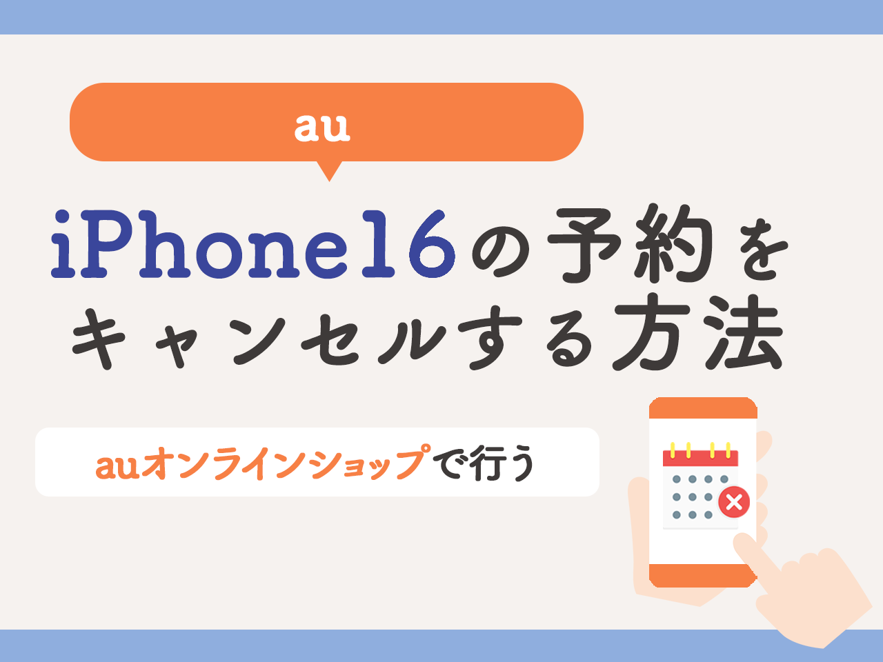 auでiPhone16の予約をキャンセルする方法