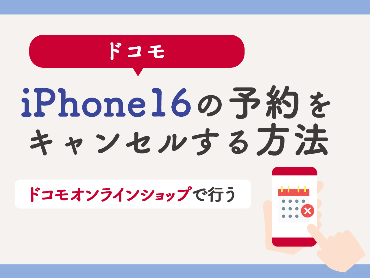 ドコモでiPhone16の予約をキャンセルする方法