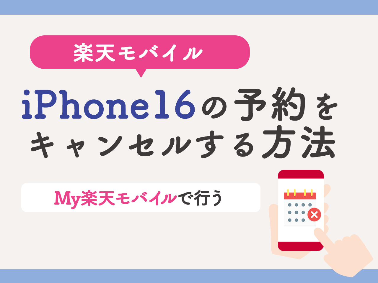 楽天モバイルでiPhone16の予約をキャンセルする方法