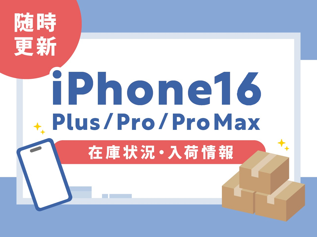 iPhone16/Plus/Pro/Pro Maxの在庫状況・入荷情報