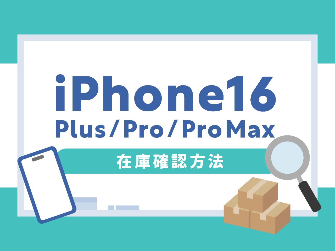 iPhone16/Plus/Pro/Pro Maxの在庫を確認する方法