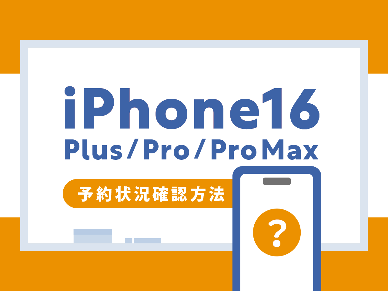 iPhone16/Plus/Pro/Pro Maxの予約状況を確認する方法