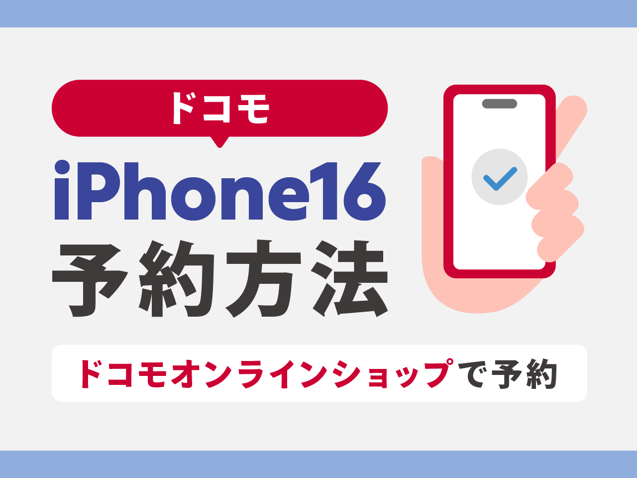 ドコモでiPhone16を予約する方法