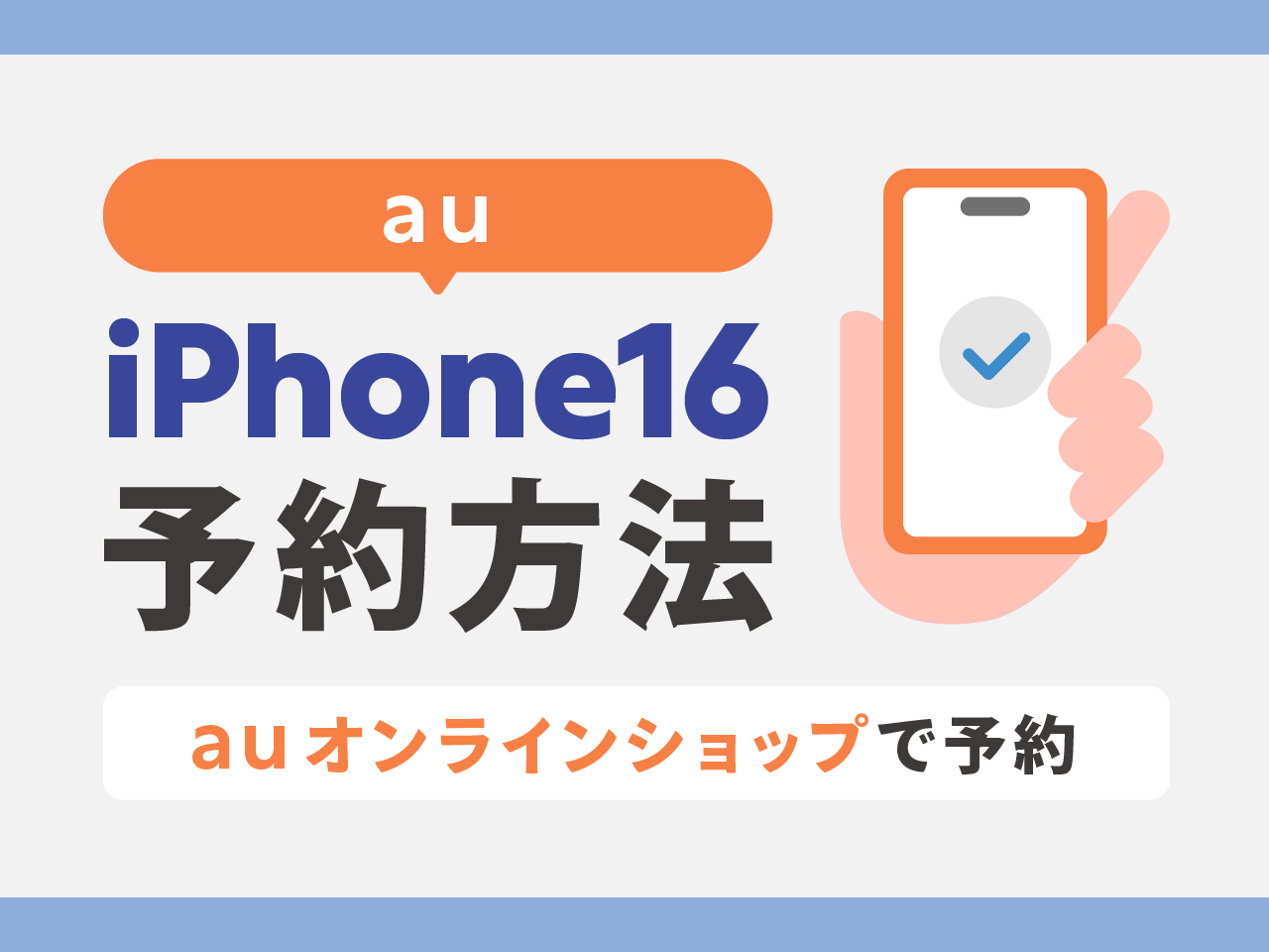 auでiPhone16を予約する方法