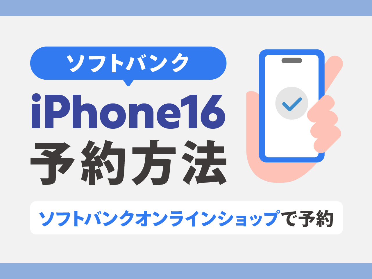 ソフトバンクでiPhone16を予約する方法