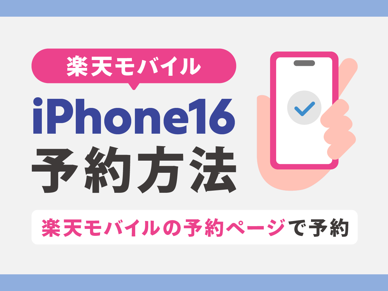 楽天モバイルでiPhone16を予約する方法