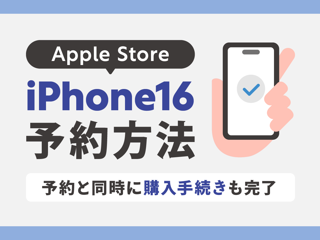 iPhone16/Plus/Pro/Pro Maxの予約状況を確認する手順