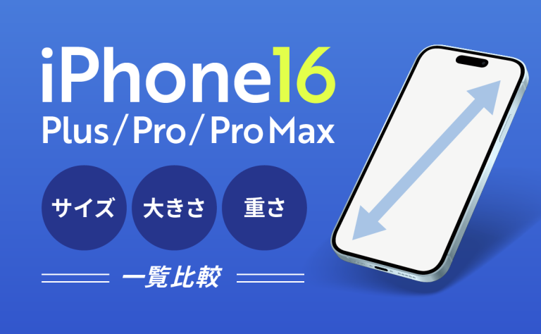 iPhone16(Plus/Pro/Pro Max)のサイズ・大きさ・重さを一覧比較