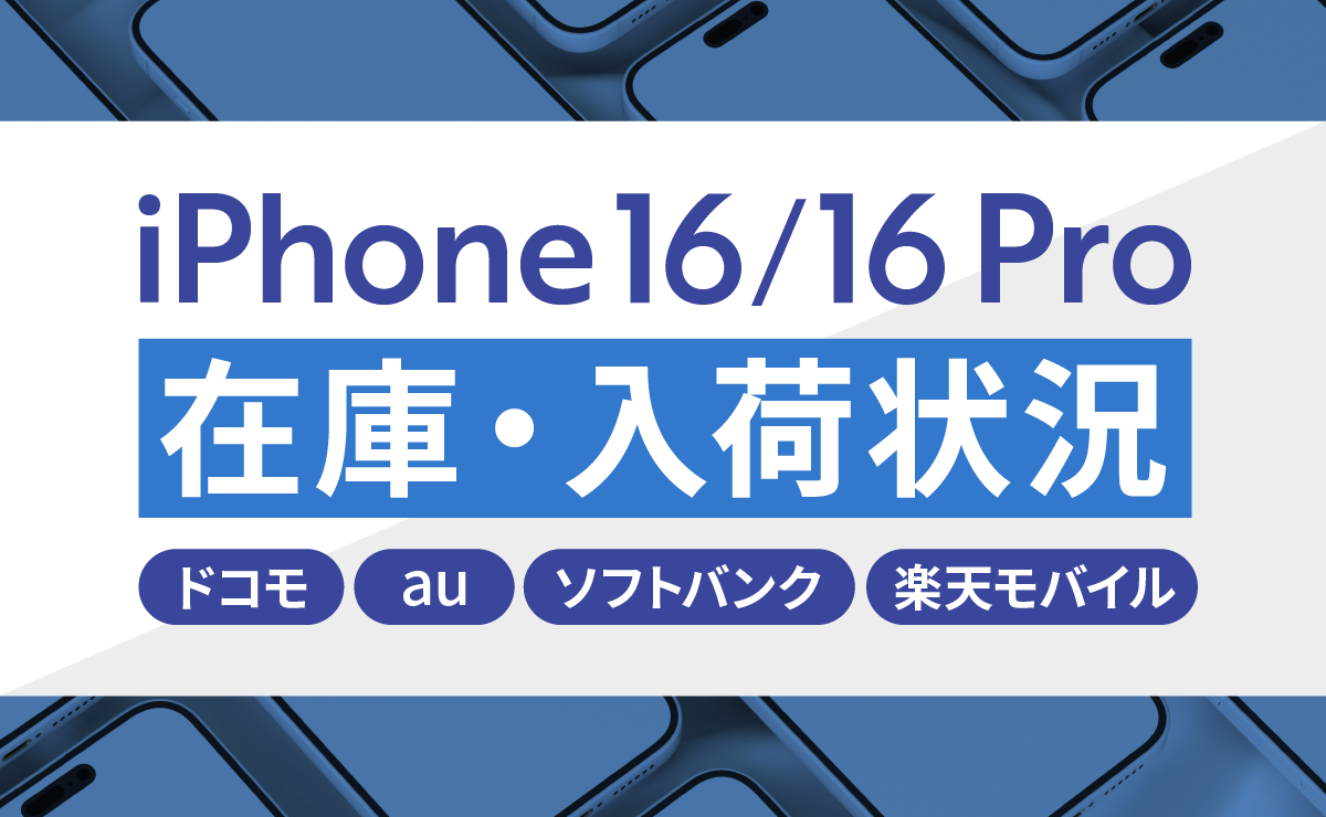 iPhone16/16 Proの在庫状況・入荷情報｜ドコモ・au・ソフトバンク