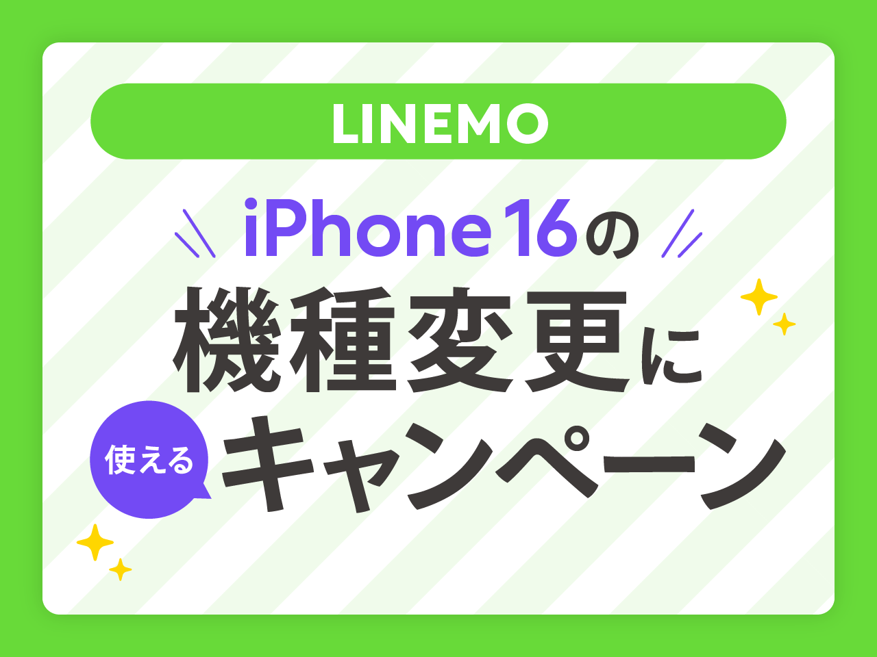 LINEMOでiPhone16を機種変更する際に使えるキャンペーン