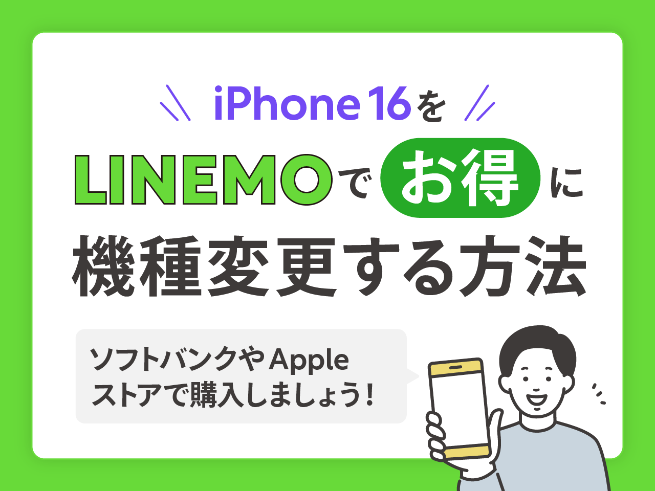 iPhone16をLINEMOでお得に機種変更する方法