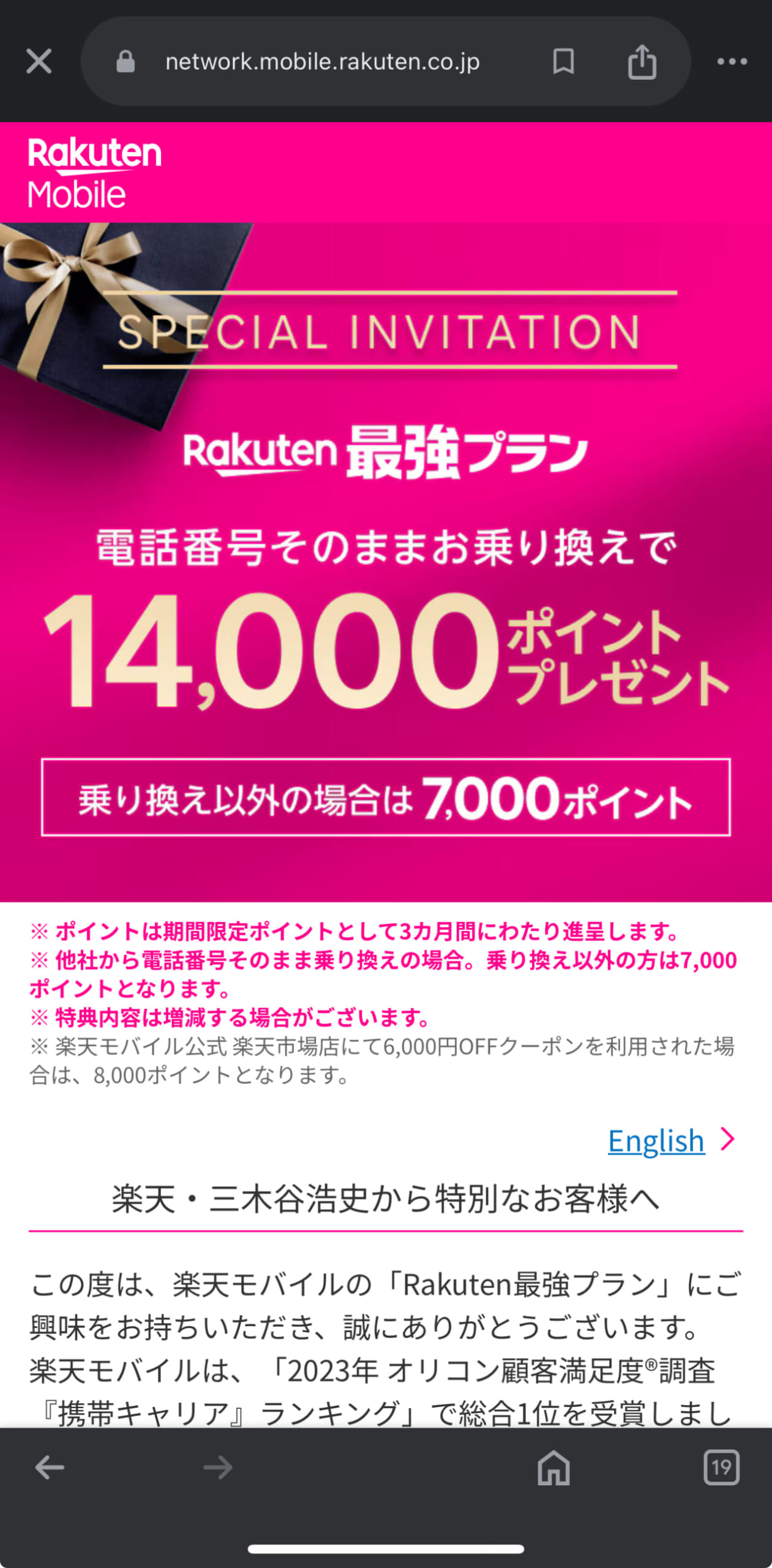 三木谷キャンペーンの申し込み方法