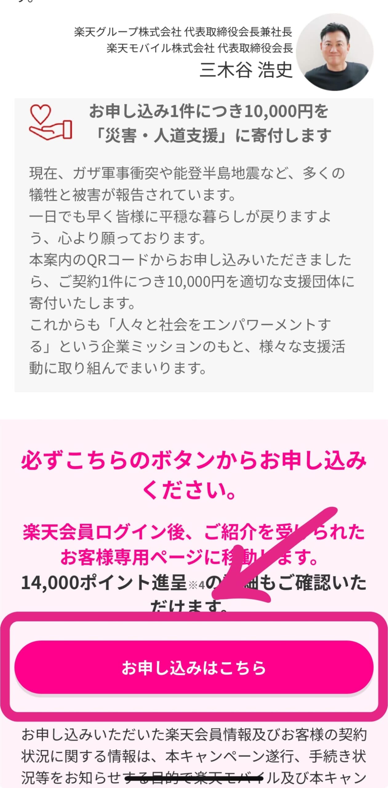 三木谷キャンペーンの申し込み方法