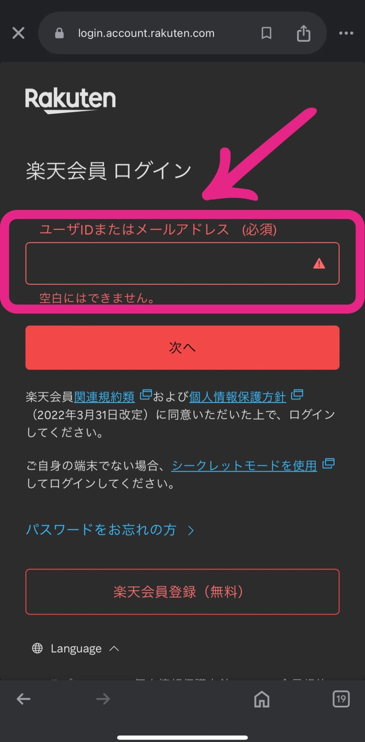 三木谷キャンペーンの申し込み方法