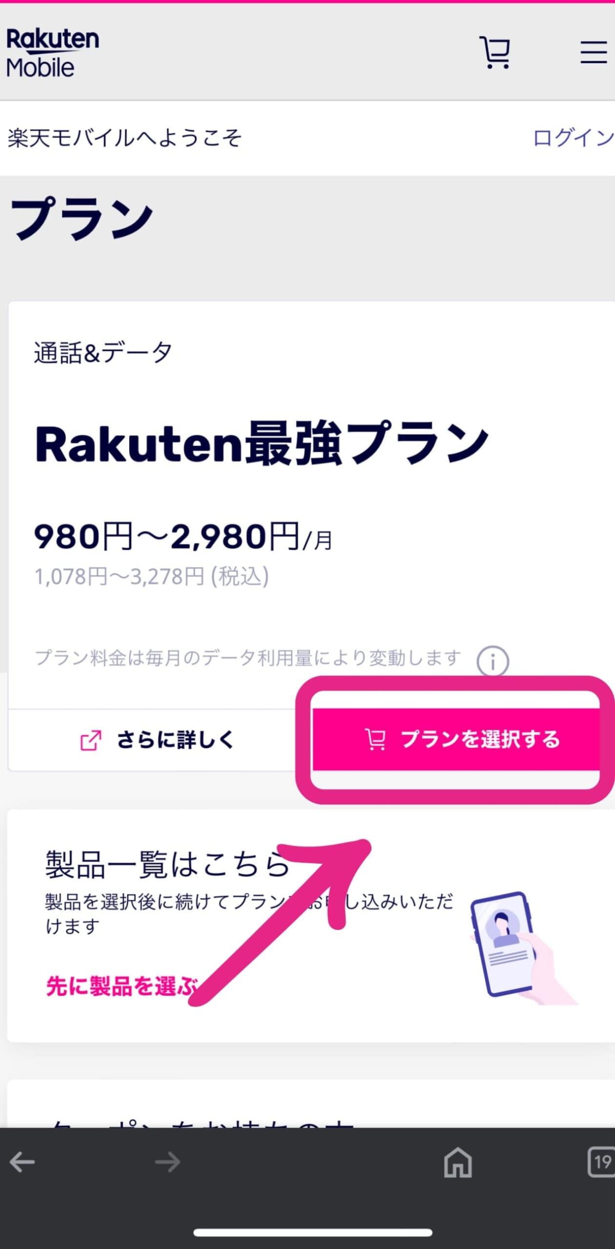 三木谷キャンペーンの申し込み方法