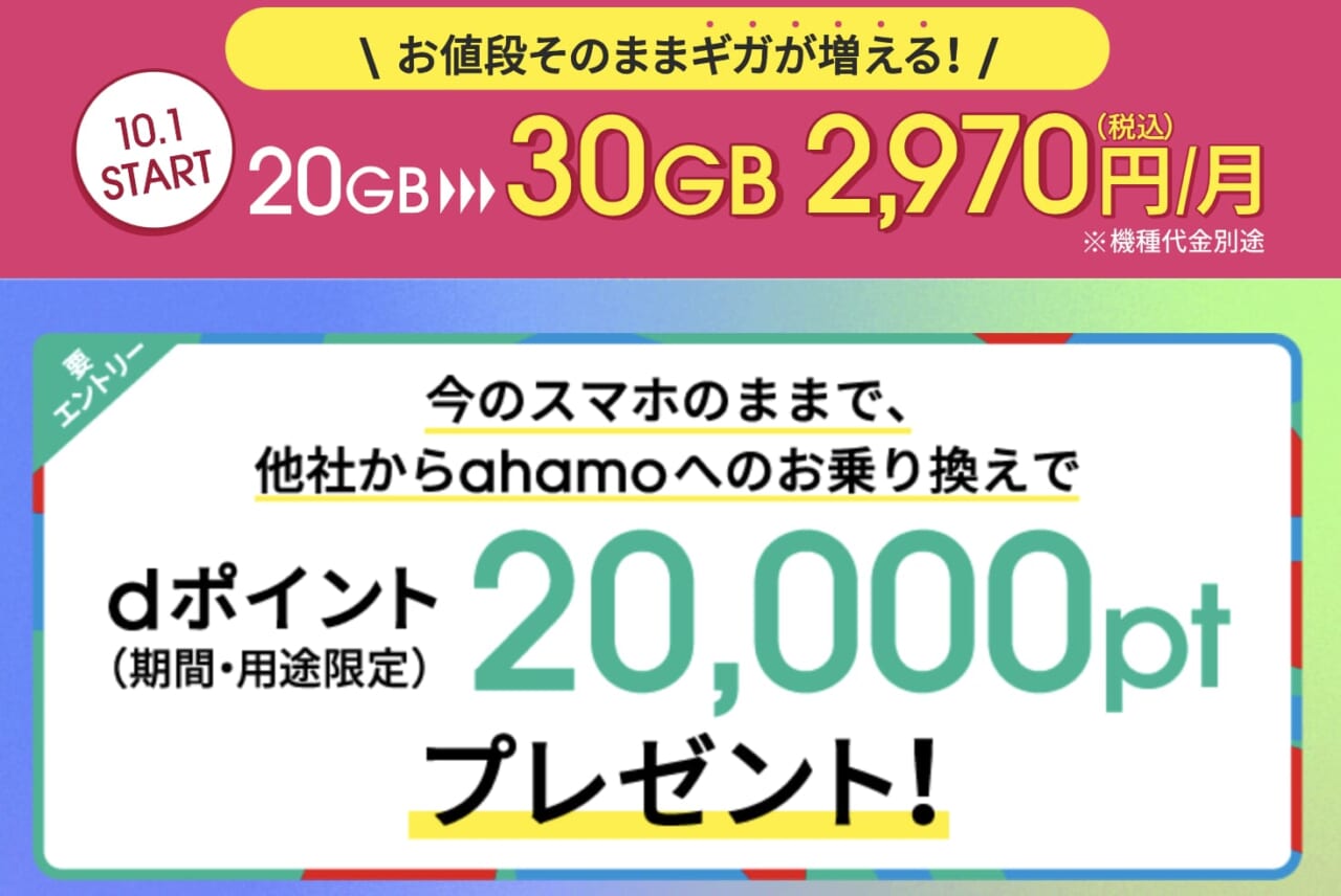 ahamoの30GB増量キャンペーン