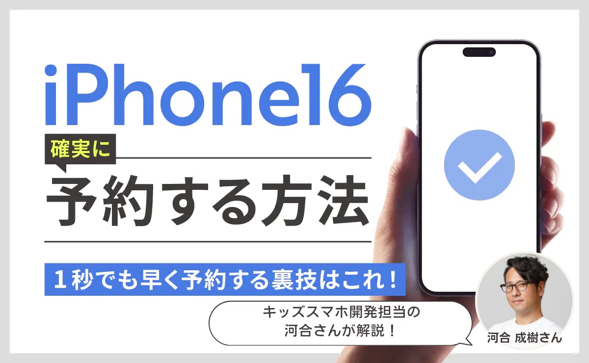 iPhone16 予約方法 監修者