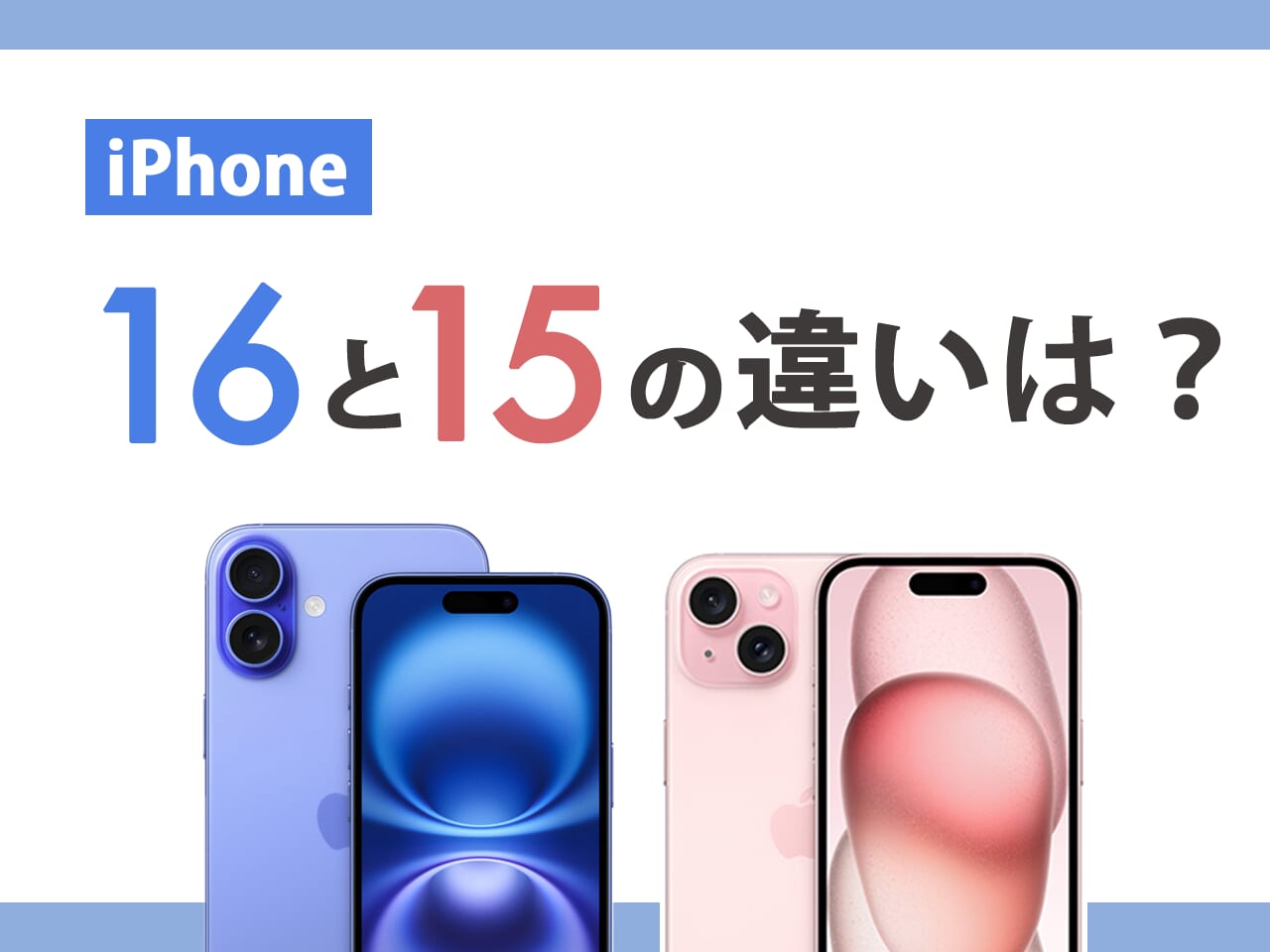 iPhone16とiPhone15の基本スペックを比較