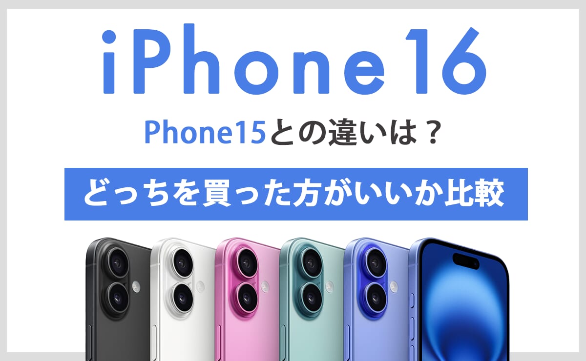 iPhone16とiPhone15の違いは？どっちを買った方がいいか比較してみた