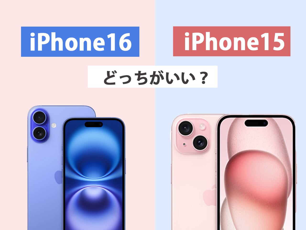 iPhone16とiPhone15はどっちがいい？