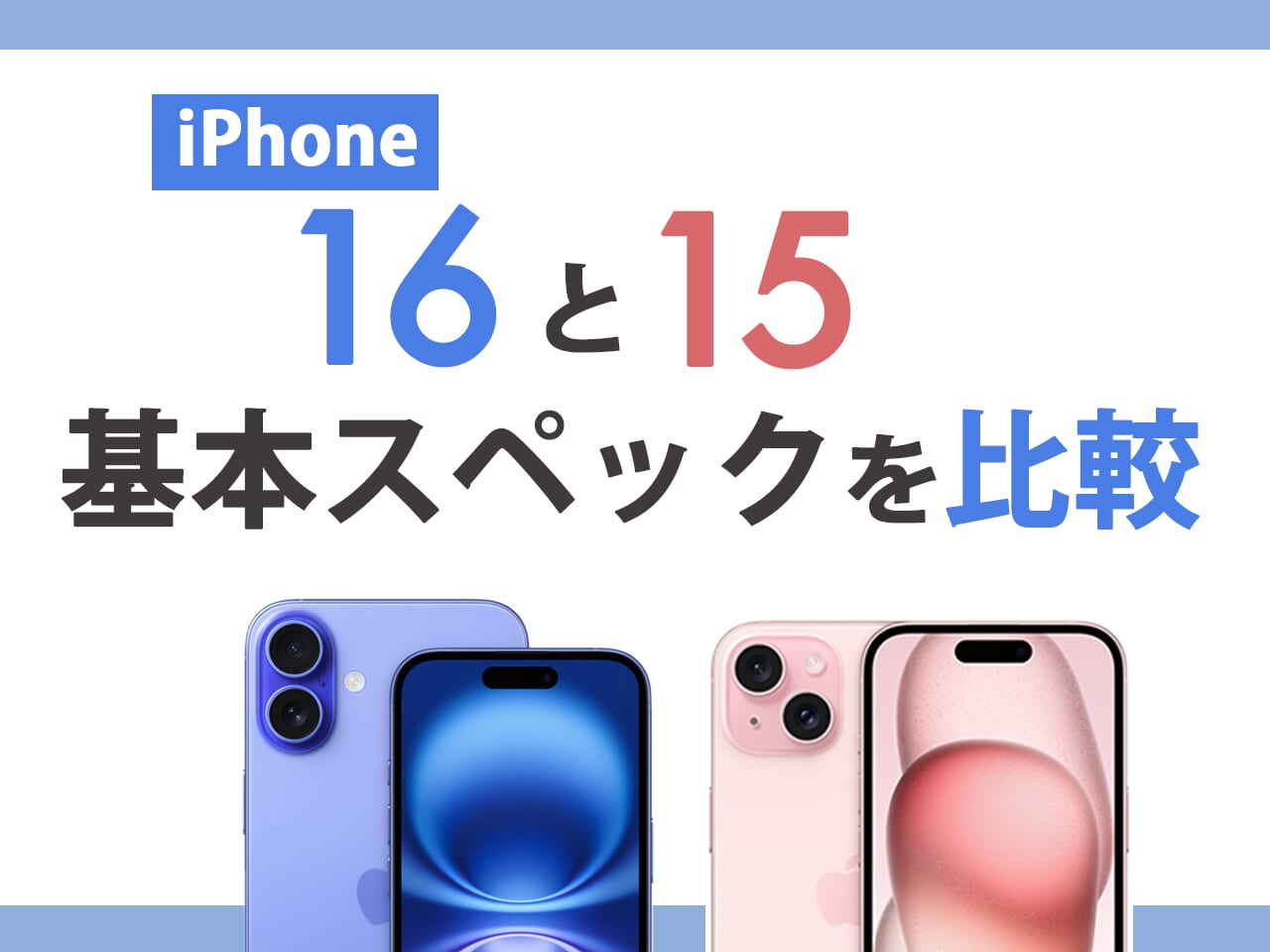 iPhone16とiPhone15の基本スペックを比較