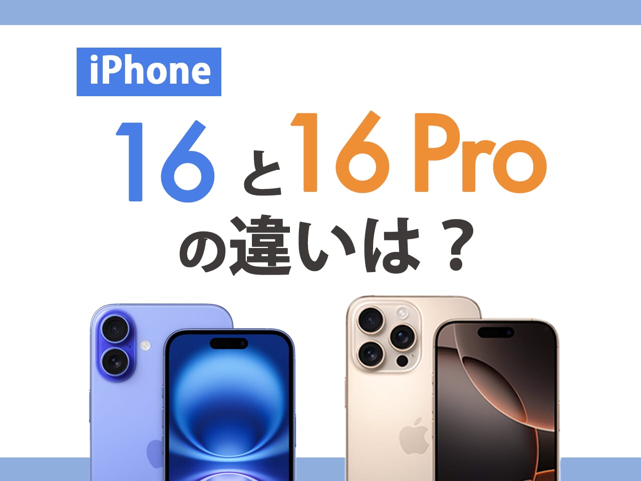 iPhone16とiPhone16 Proの違いは10個！