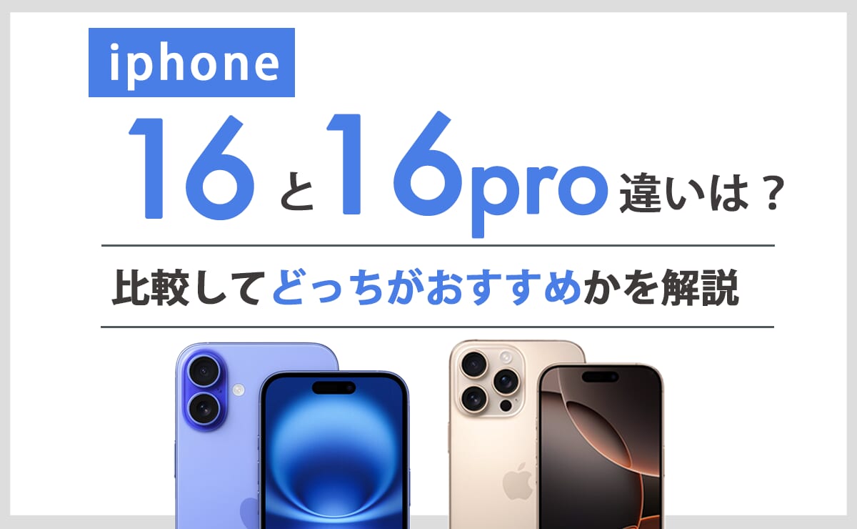 iPhone16とiPhone16 Proの違いは？比較してどっちがおすすめかを解説