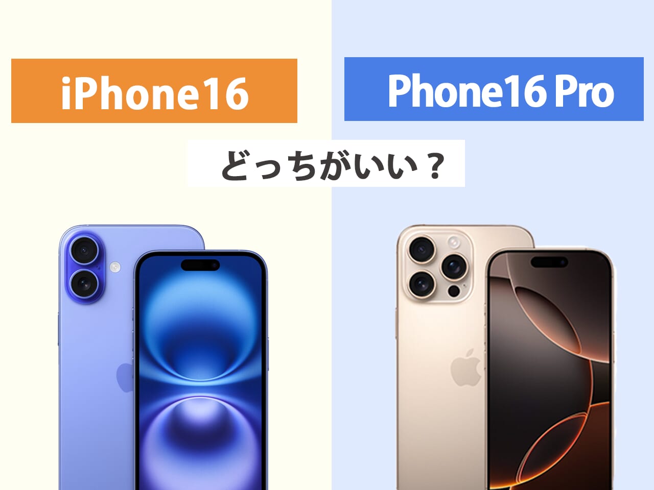 iPhone16とiPhone16 Proはどっちがいい？