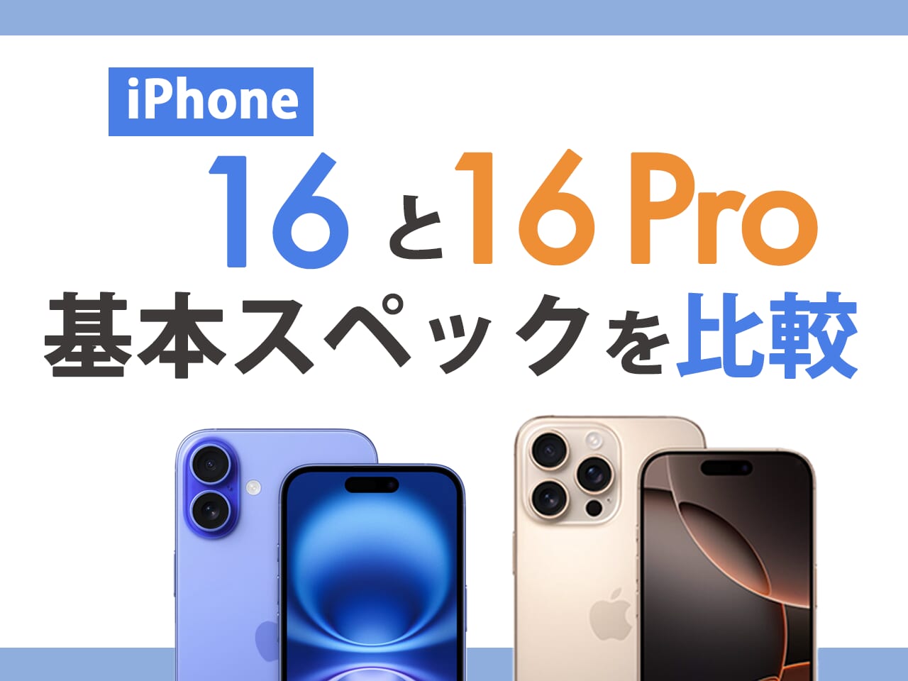 iPhone16とiPhone16 Proの基本スペックを比較