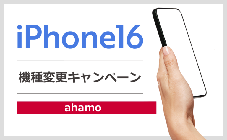 ahamoで使えるiPhone16機種変更キャンペーンは？機種変更手順も紹介