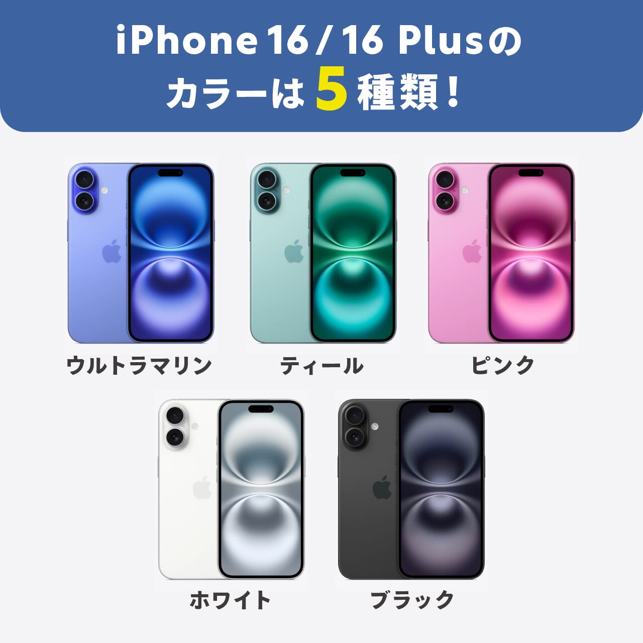 iPhone16/16 Plusのカラーは5種類！