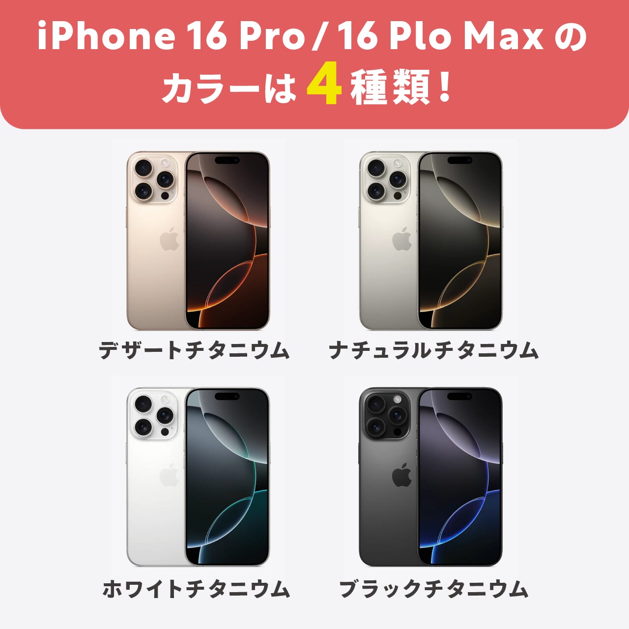 iPhone16 Pro/16 Pro Maxのカラーは4種類！