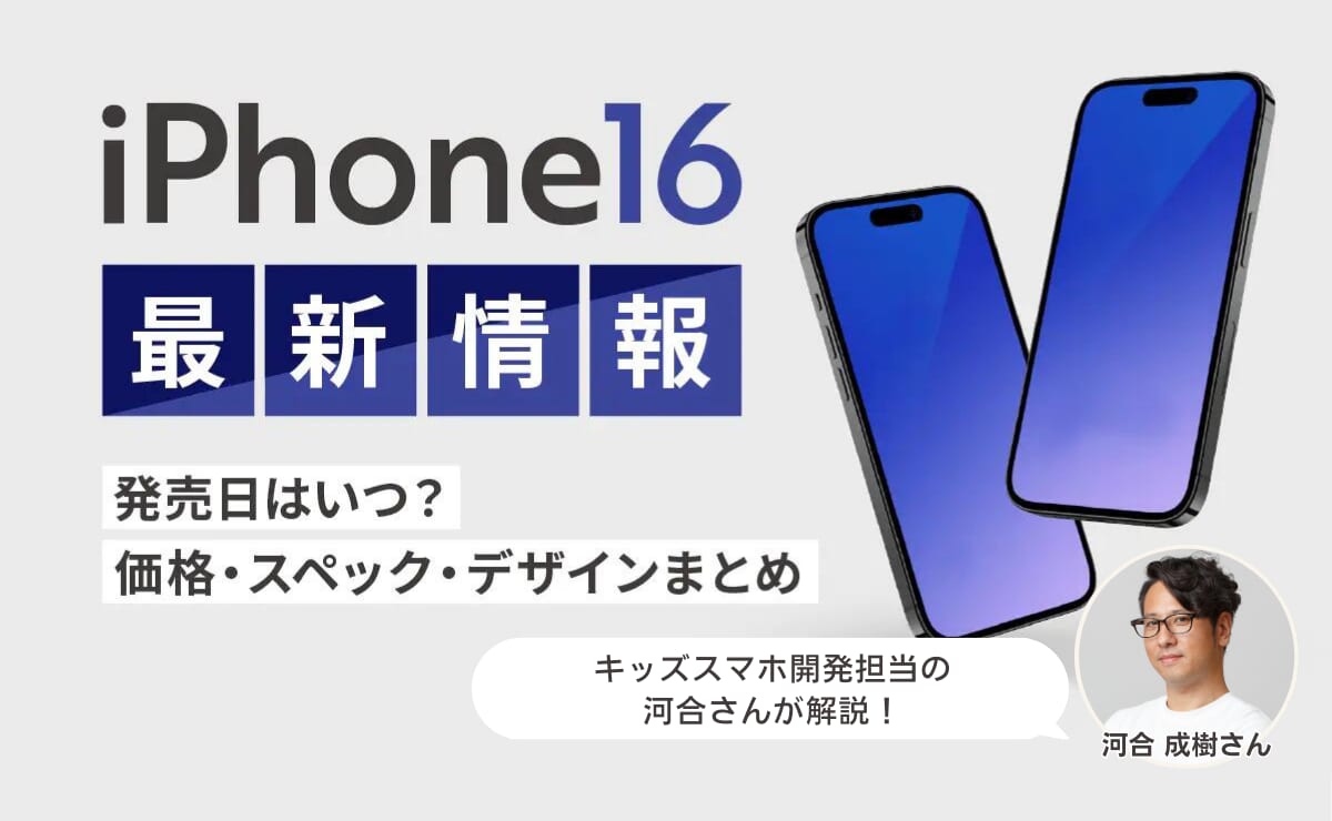 iPhone16最新情報 監修者つき