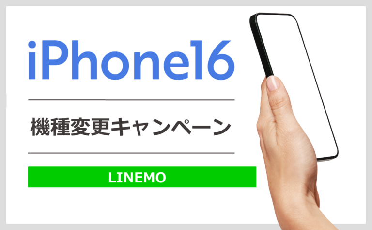 LINEMOで使えるiPhone16機種変更キャンペーンは？機種変更手順も紹介