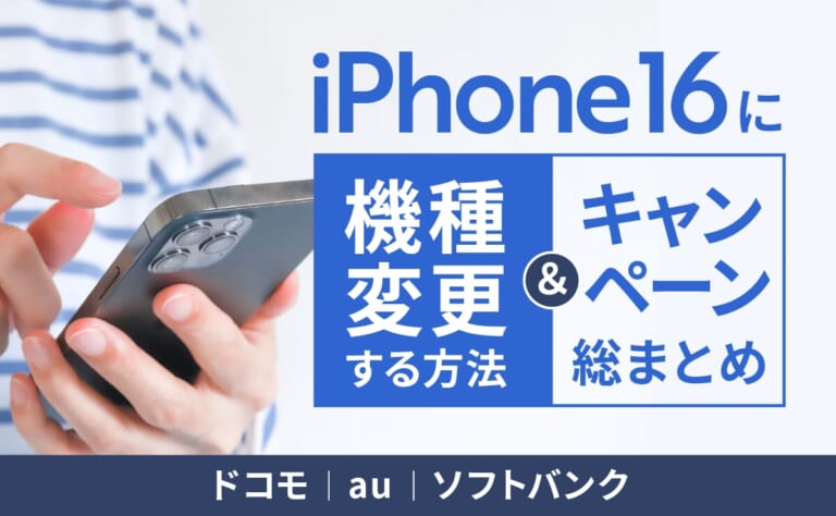 iPhone16に機種変更する方法&キャンペーン総まとめ【ドコモ・au・ソフトバンク】