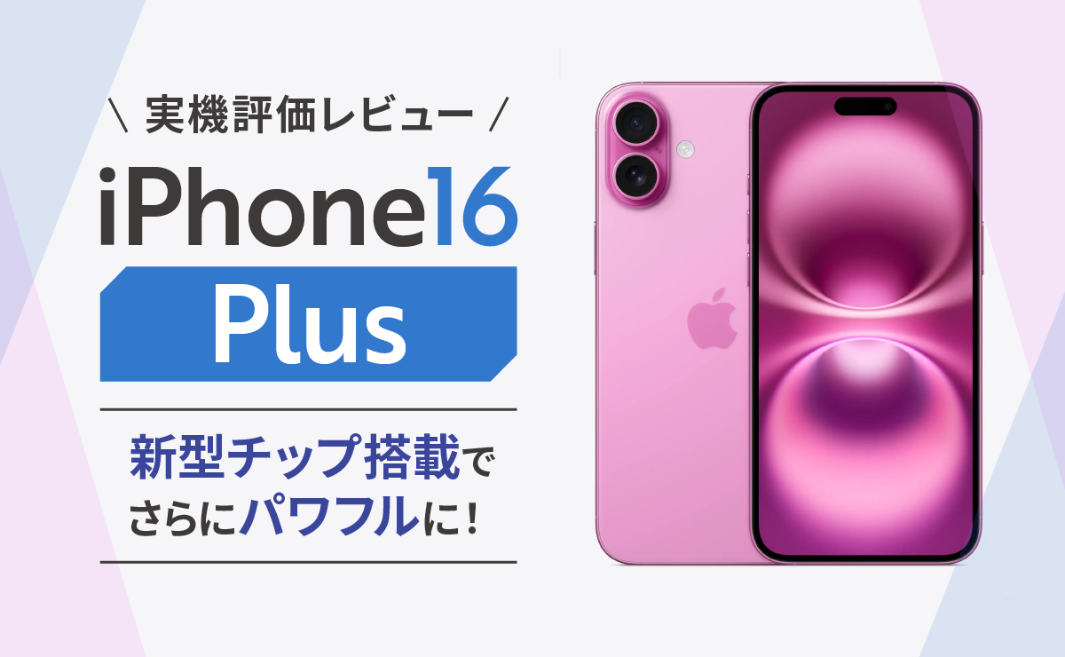 iPhone16 Plus実機評価レビュー