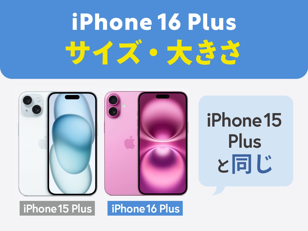 iPhone16 Plusのサイズ・大きさ