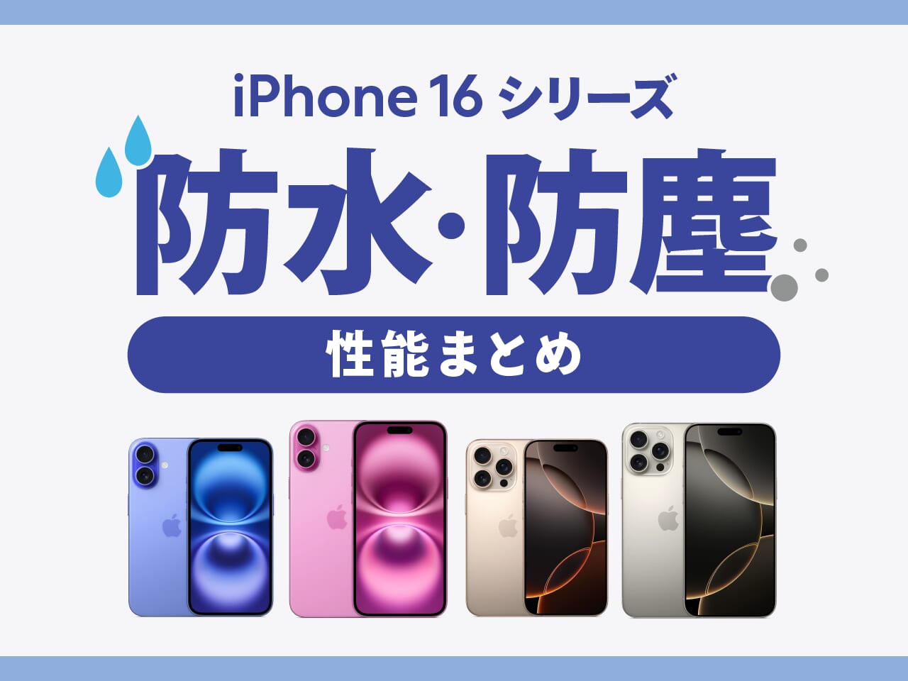 iPhone16シリーズの防水・防塵性能まとめ