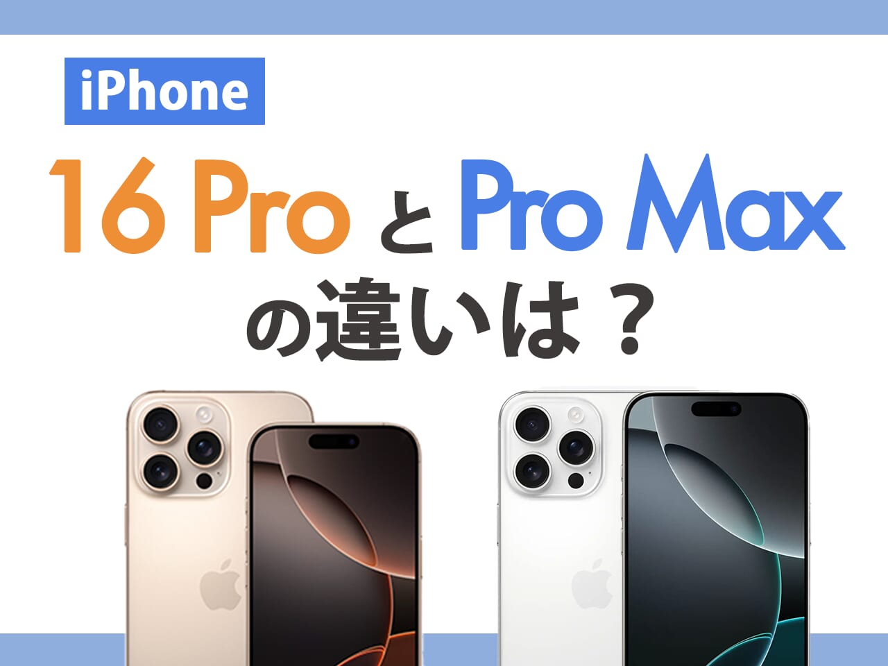 iPhone16 ProとiPhone16 Pro Maxの違いは3個！