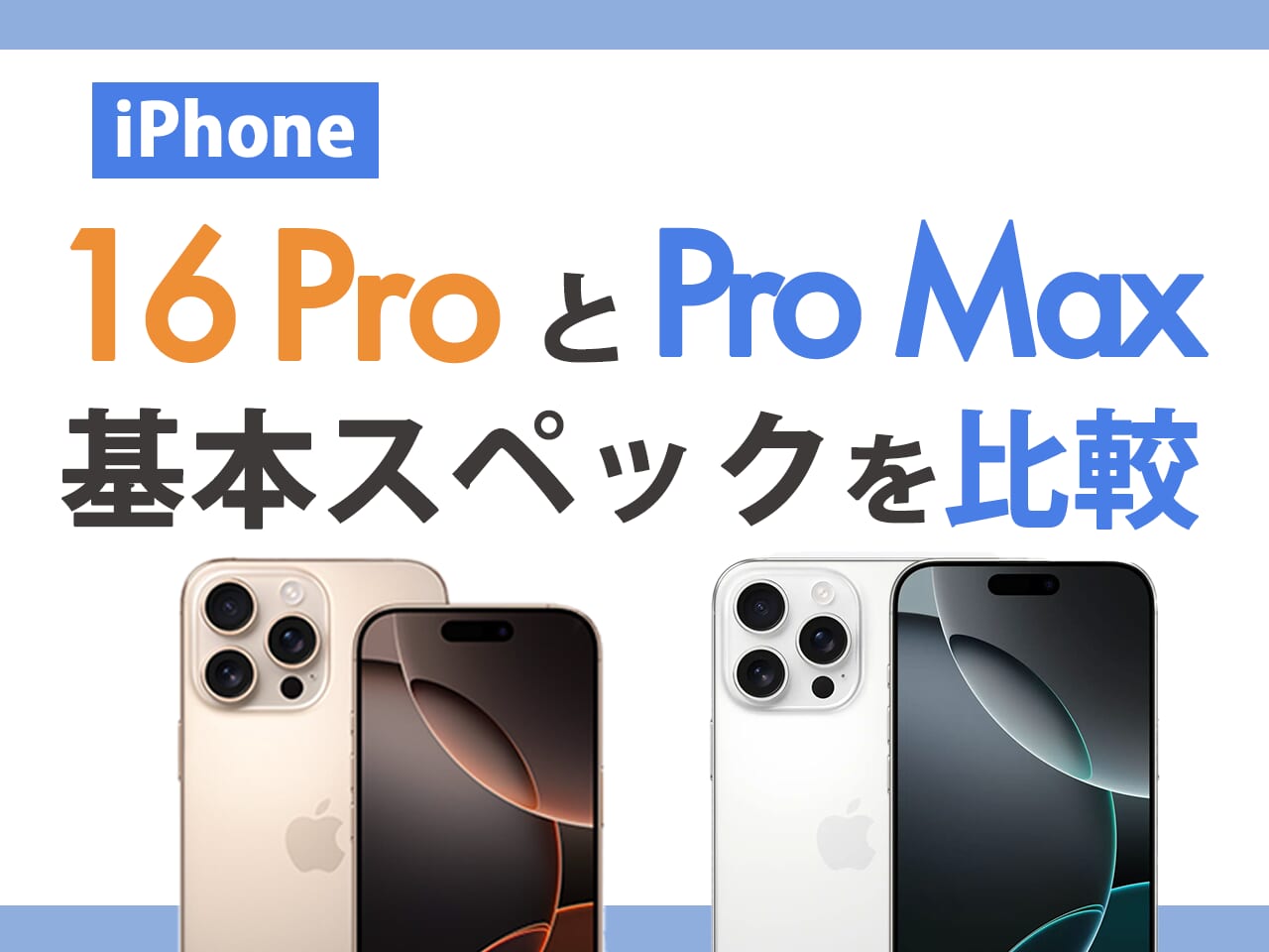 iPhone16 ProとiPhone16 Pro Maxの基本スペックを比較