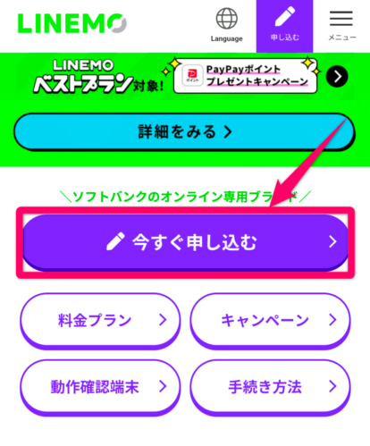 ソフトバンクからLINEMO乗り換え手順