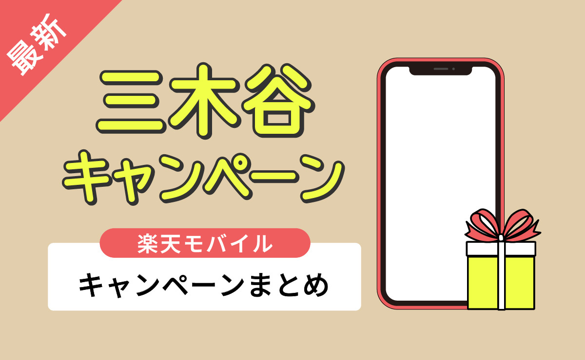 楽天モバイル三木谷キャンペーン完全解説｜いつまで？乗り換え・新規の特典は？