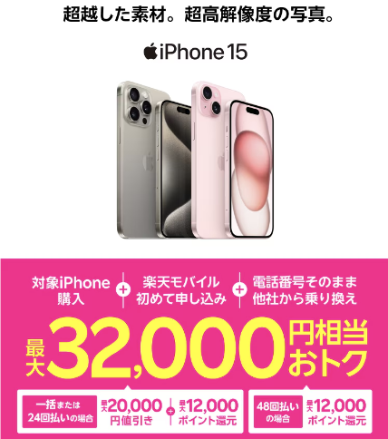 iPhoneがお得になるキャンペーン