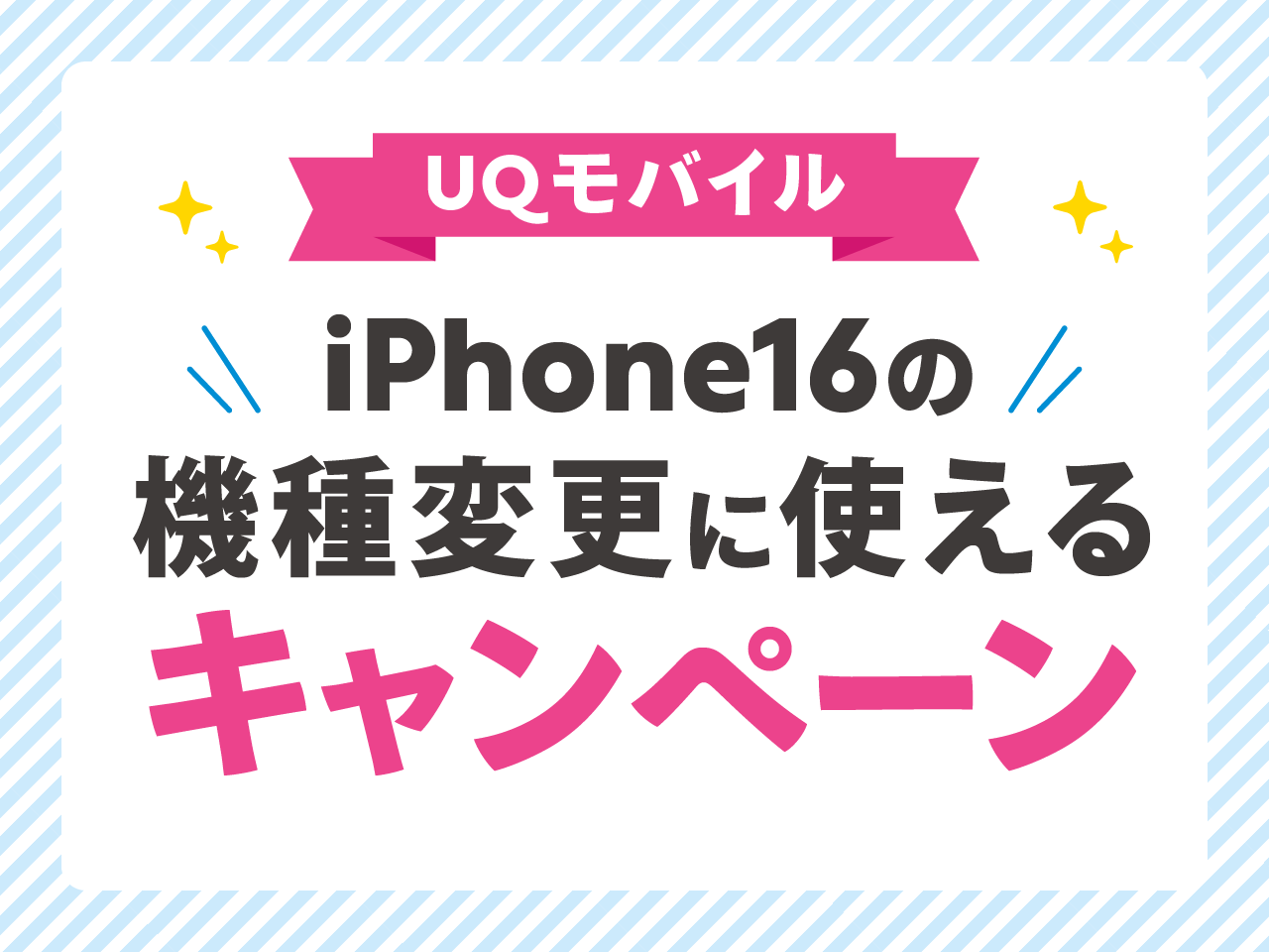 UQモバイルでiPhone16に機種変更する際に使えるキャンペーン