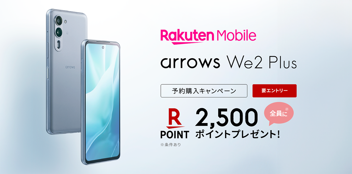 arrows We2 Plus 予約購入キャンペーン