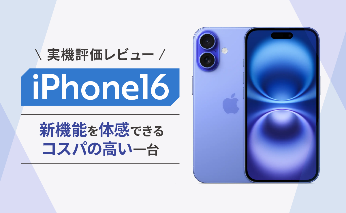 iPhone16実機評価レビュー｜新機能を体感できるコスパの高い一台