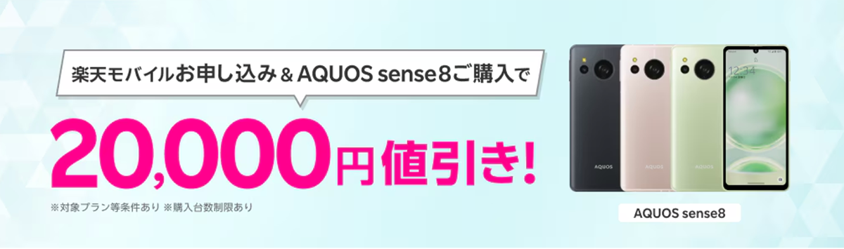 楽天モバイルお申し込み＆対象製品（AQUOS sense8）ご購入で20,000円値引き！ | キャンペーン・特典 | 楽天モバイル