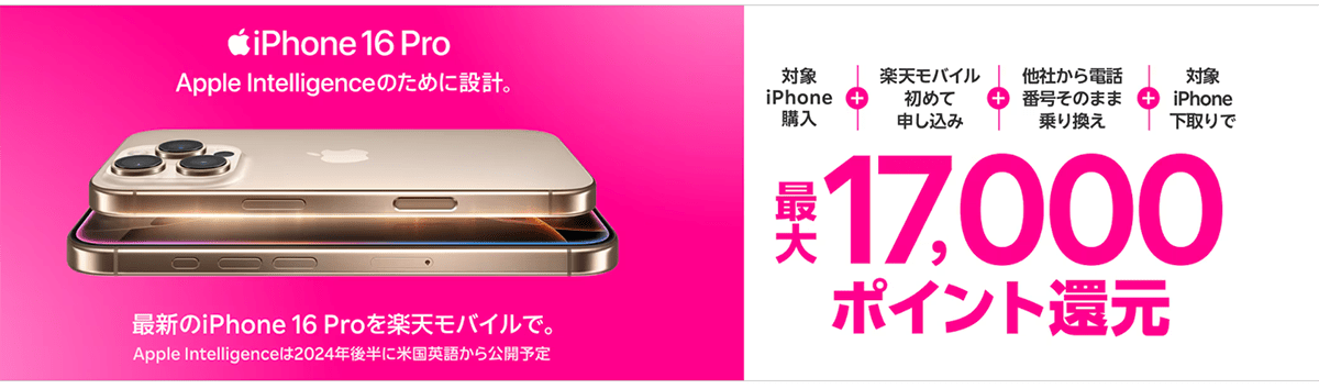 最新のiPhone 16購入で最大17,000ポイント還元でおトク！iPhoneキャンペーン！ | 楽天モバイル